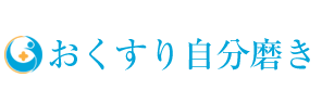 おくすり自分磨き